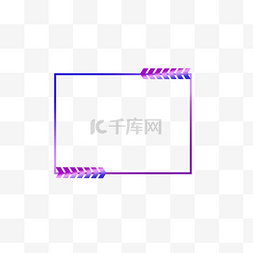 不规则矢量标签图片_矢量紫色渐变方边框元素
