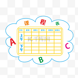 漂亮的课程表图片_卡通的课程表插画