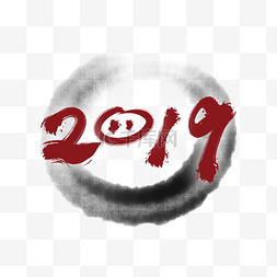 新年日历2019图片_2019毛笔刻字设计元素