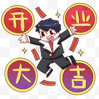对联开门大吉图片素材_开业大吉开心的小男孩