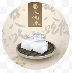 腊八吃冰图片_中国腊八节传统习俗吃冰