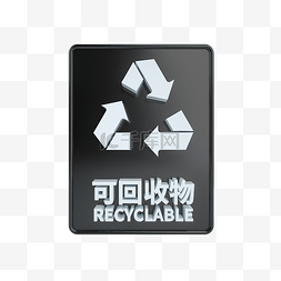 可回收物icon图片_C4D立体黑白可回收物标识牌