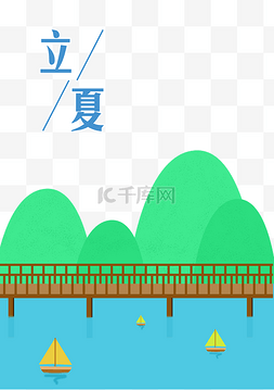 立夏节气手绘图片_立夏山水风手绘元素