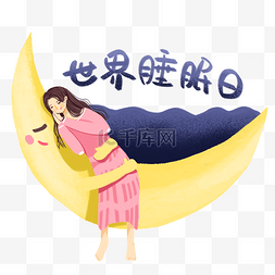 世界睡眠日女孩睡在月亮上手绘免