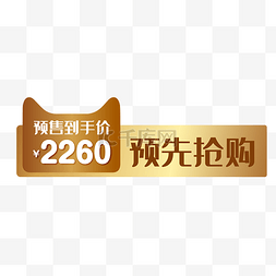 双11预售来啦图片_双十二价格标签