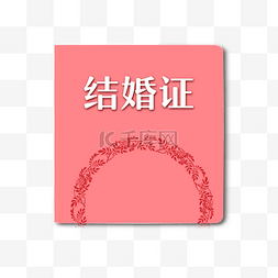 蓝底白字图片_卡通手绘创意红色结婚证