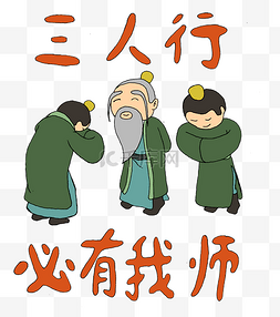 三人行必有我师图片_祝福语之三人行必有我师