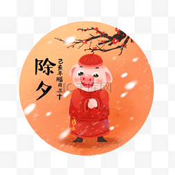 2019猪年新年好图片_除夕祝您猪年大吉卡通手绘