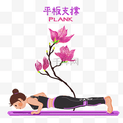 瑜珈展架素材下载图片_运动健身女生平板支撑瑜伽小清新