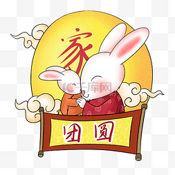 团圆饭玩手机图片_中秋节玉兔家团圆卡通png透明底