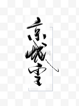 京城雪字体元素