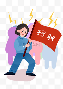 漂亮旗帜图片_手拿招聘旗帜