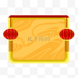 黄色春节文字素材图片_红色灯笼边框
