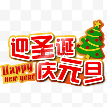卡通迎圣诞庆元旦艺术字体下载