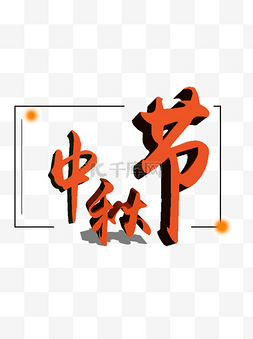 中秋节艺术字素材图片_中秋节艺术字体可商用元素