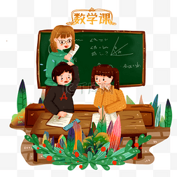 数学图片_数学培训班师生互动免抠元素