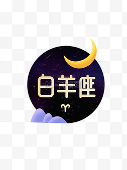 十二星座字体图片_十二星座之白羊座元素设计