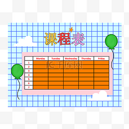 手绘格子气球课程表