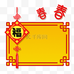 手绘新年福字挂饰边框