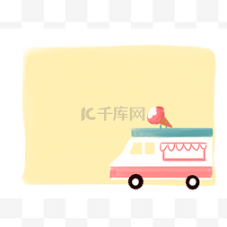手绘黄色小汽车图片_卡通手绘冰淇淋车边框插画
