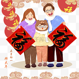 2019新春习俗图片_春节新春腊月三口之家福字温馨PNG