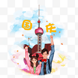 国庆节东方明珠全民欢呼卡通手绘