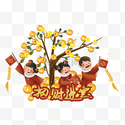 2019年的字图片_春节金钱树下的儿童