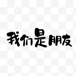 汉字艺术字图片_我们是朋友黑色字体