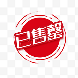 已售罄字样