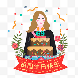 卡通花卉女孩图片_国庆节矢量卡通手绘端生日蛋糕女