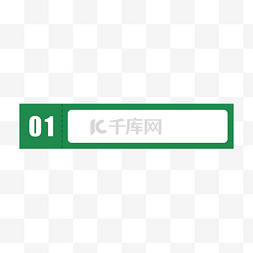 文本边框长方形图片_绿色扁平化标题框