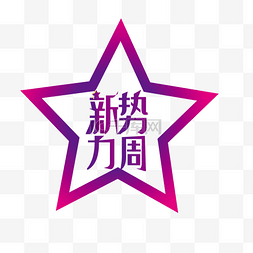 电商新势力周紫色渐变星形状logopn