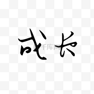 成长的足迹艺术字图片_成长的足迹艺术字素材-成长的足迹艺术字图片