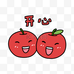 开心水果苹果