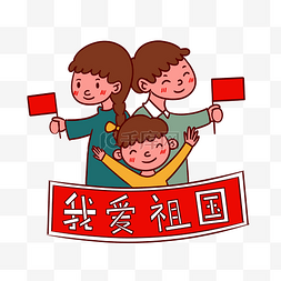 中国国旗png图片_手绘卡通矢量一家人爱国我爱祖国
