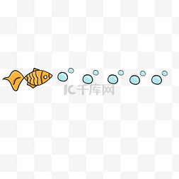 黄色的小鱼分割线插画