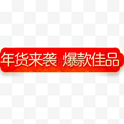 春节标签图片_年货节喜庆节日促销标签