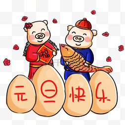 元旦新年快乐猪年图片_元旦节快乐元旦系列卡通手绘Q年