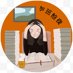 各行各业的女性图片_白领加班熬夜手绘风格插画