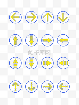 简约箭头元素套图可商用