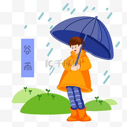 雨伞谷雨图片_手绘谷雨下雨插画