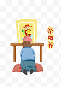 跪下磕头图片_新年祭财神手绘插画