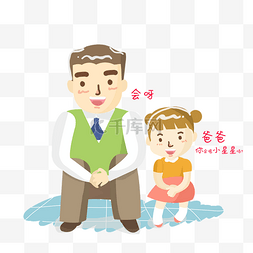 父女温馨卡通图片_幸福父亲节节日素材