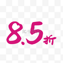 618艺术字图片_粉红色85折艺术字素材