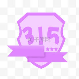 紫色315消费者权益保护盾牌