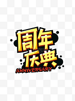 POP艺术字字体设计周年庆典矢量素材