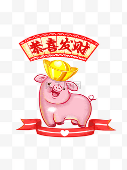 猪春节祝福图片_卡通可爱恭喜发财粉色爱心立体猪