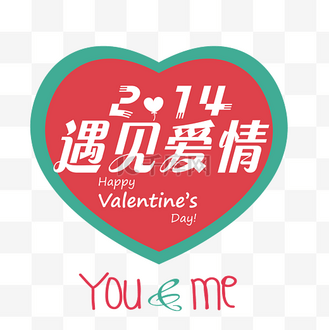 遇见爱情2.14情人节艺术字矢量设计