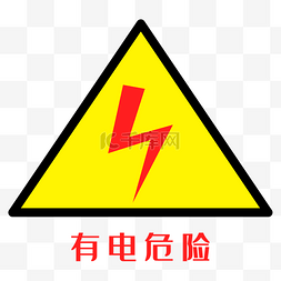 小心有电标识图片_配电箱标识有电危险请勿靠近小心