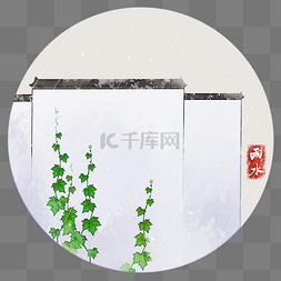 雨水24节气插画图片_雨润新绿中式风格水墨PNG素材